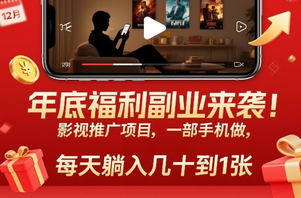 年底福利副业来袭！影视推广项目，一部手机做，每天躺入几十到1张【揭秘】-小鹏项目网