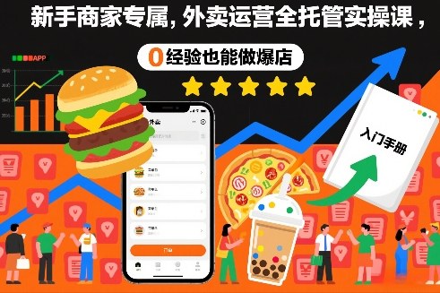 新手商家专属，外卖运营全托管实操课，0经验也能做爆店-小鹏项目网