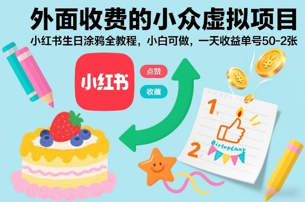 外面收费的小众虚拟项目，小红书生日涂鸦全教程，小白可做，一天收益单号50-2张-小鹏项目网