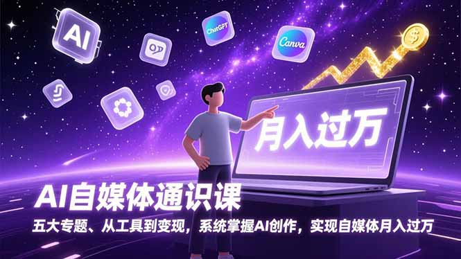 AI自媒体通识课，五大专题、从工具到变现，系统掌握AI创作，实现自媒体月入过万-小鹏项目网