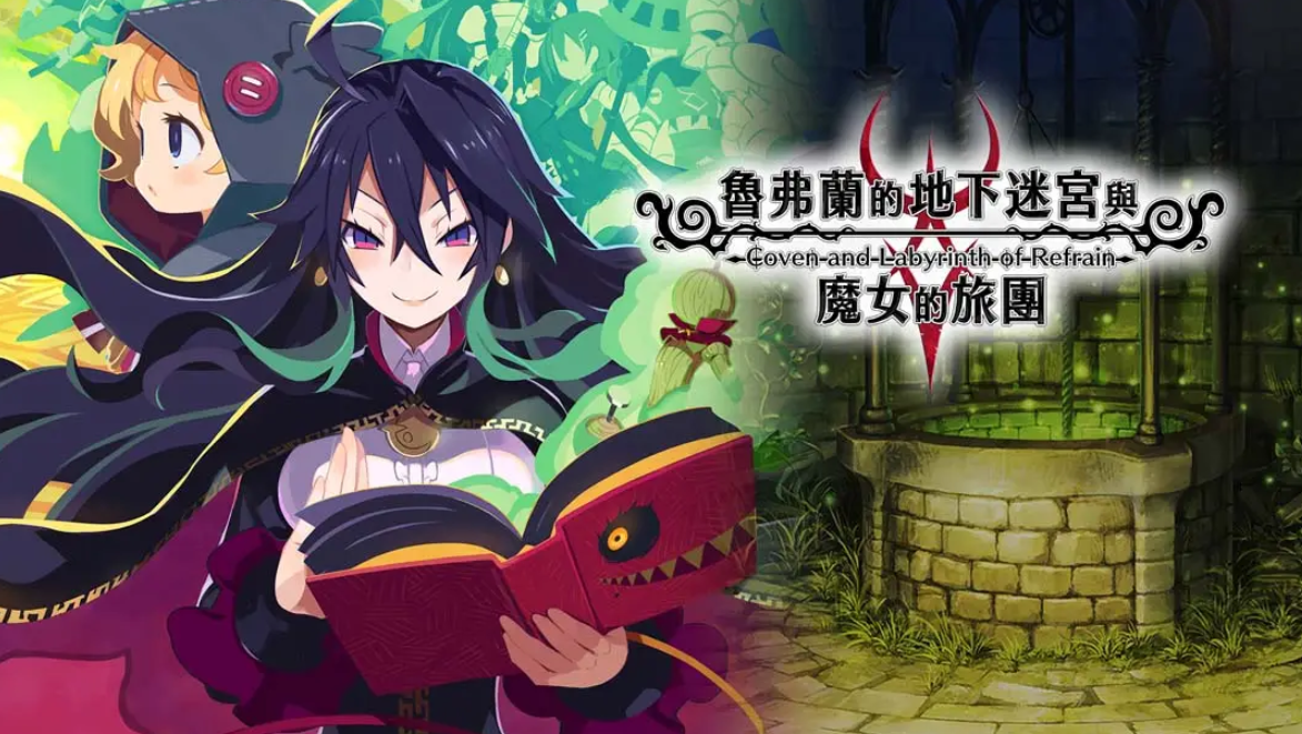 《鲁弗兰的地下迷宫与魔女之旅团 COVEN AND LABYRINTH OF REFRAIN》Switch中文版NSP下载 – 含1.0.2补丁-小鹏项目网