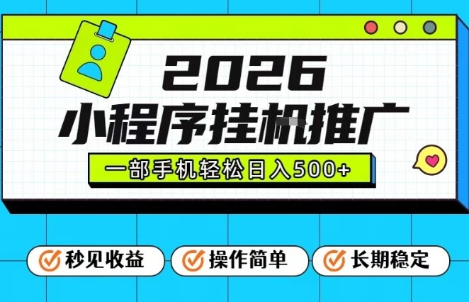 26年最新风口项目，小程序全自动推广，一部手机保底日入5张【揭秘】-小鹏项目网