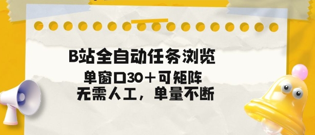 B站全自动任务浏览，单窗口30+可矩阵操作，无需人工单量不断【揭秘】-小鹏项目网