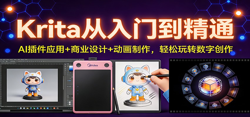 Krita从入门到精通：AI插件应用+商业设计+动画制作，轻松玩转数字创作-小鹏项目网
