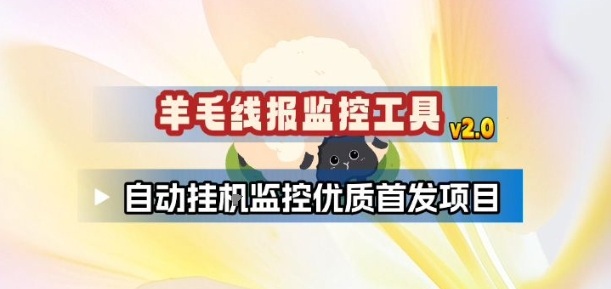 羊毛线报监控_2.0版本，薅羊毛人手一套，自动监控优质首发项目-小鹏项目网
