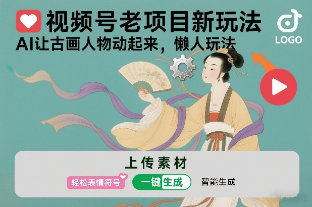 视频号老项目新玩法，AI让古画人物动起来，懒人玩法，附详细教程-小鹏项目网
