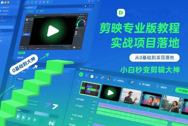 剪映专业版教程，从0基础到实战项目落地，小白秒变剪辑大神-小鹏项目网