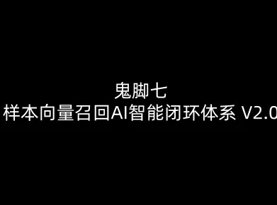 鬼脚七：样本向量召回AI智能闭环体系V2.0-鬼脚七教程-小鹏项目网