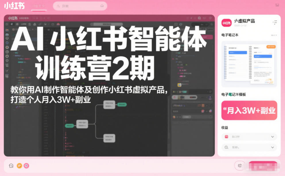 AI小红书智能体训练营2期，教你用AI制作智能体及创作小红书虚拟产品，打造个人月入3W+副业(完结)-小鹏项目网