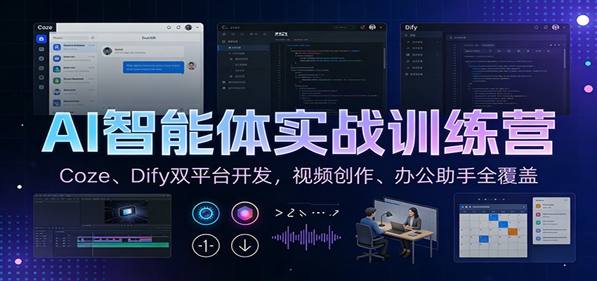 AI智能体实战训练营：Coze、Dify双平台开发，视频创作、办公助手全覆盖-小鹏项目网
