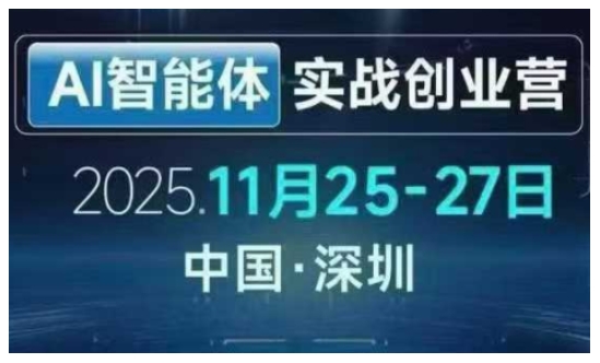 AI智能体实战创业营深圳线下课，全是拿来就能用的招，老板们想省劲搞增长，这课直接对标结果-小鹏项目网