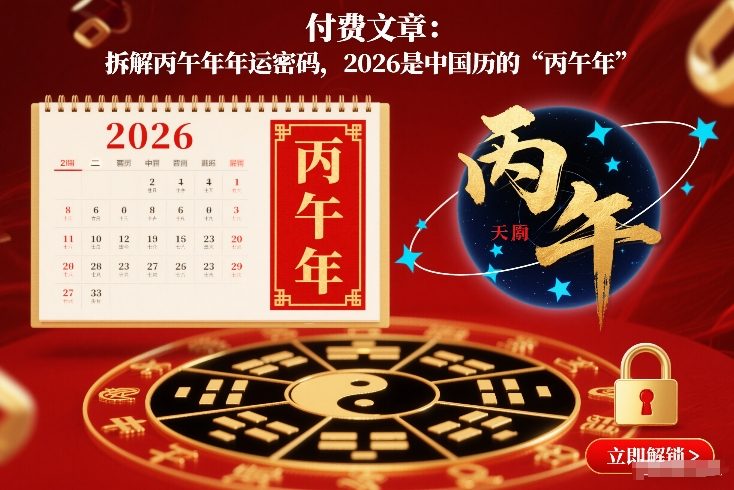 付费文章：拆解丙午年年运密码，2026是中国历的“丙午年”-小鹏项目网