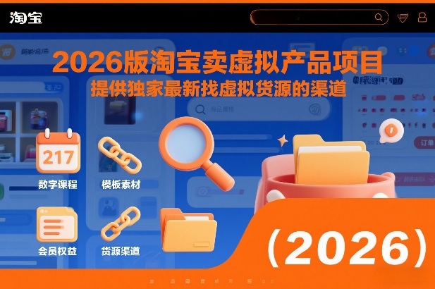 2026版淘宝卖虚拟产品项目，提供独家最新找虚拟货源的渠道-小鹏项目网