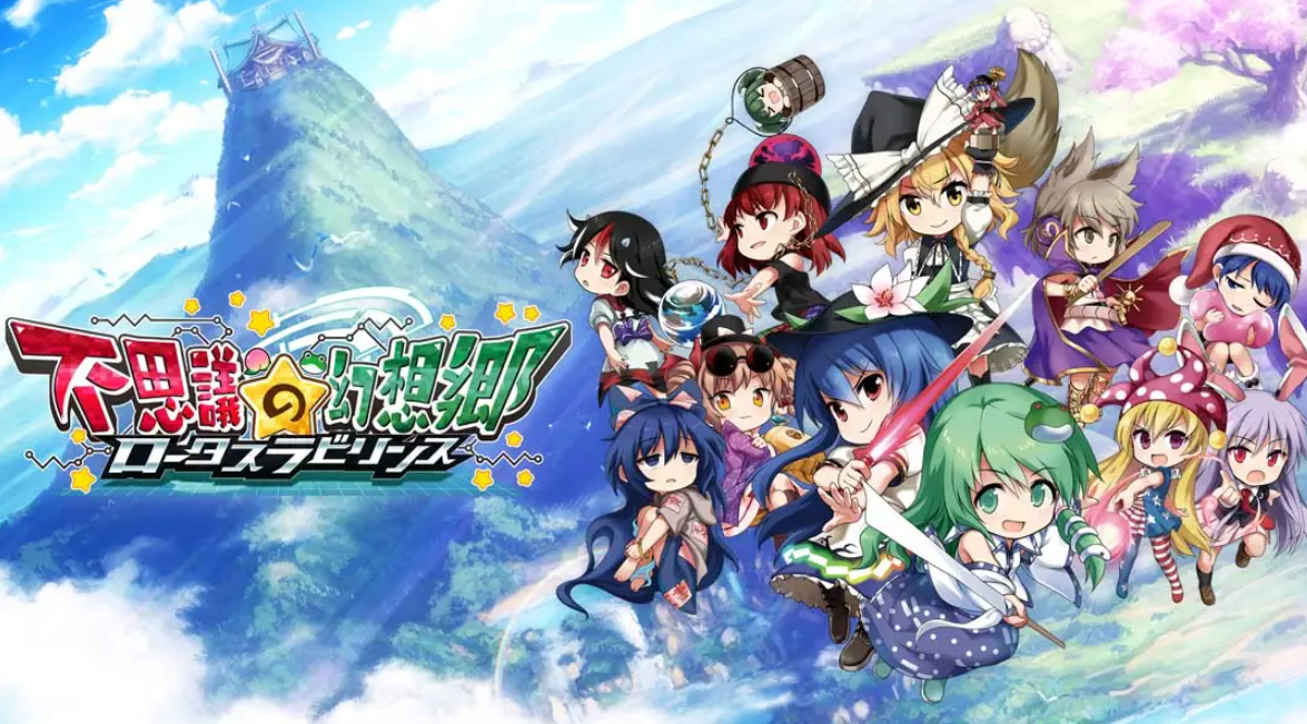 《不可思议的幻想乡：莲花迷宫 Fushigi no Gensoukyou:lotus labyrinth》Switch中文版NSP下载 – 含1.1.4补丁-小鹏项目网