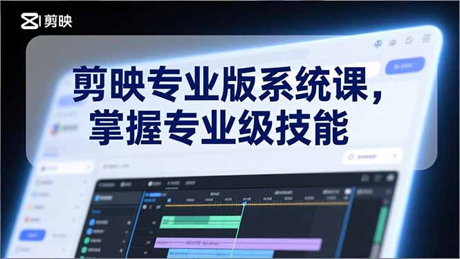 剪映专业版系统课，基础操作、高级技巧、电影调色、特效制作、AI应用/等等，掌握专业级技能-小鹏项目网