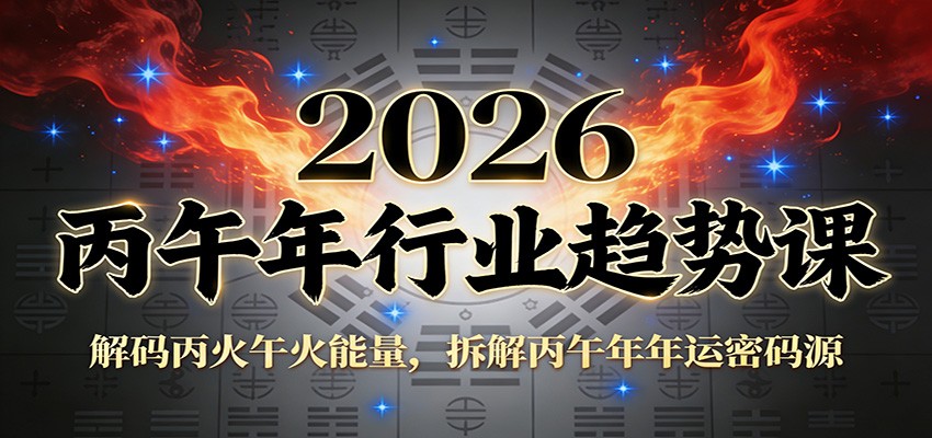 公众号付费文章：2026丙午年行业趋势课：解码丙火午火能量，拆解丙午年年运密码源-小鹏项目网