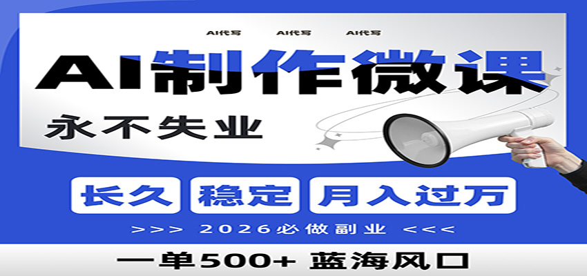 AI代写制作微课，一单800+，2026必做副业，暴力风口【附AI工具指令】-小鹏项目网