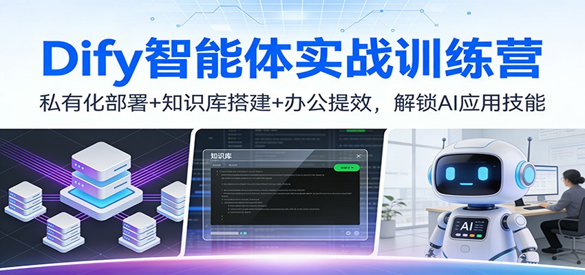 Dify智能体实战训练营：私有化部署+知识库搭建+办公提效，解锁AI应用技能-小鹏项目网