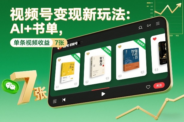 视频号变现新玩法：AI+书单，单条视频收益7张+-小鹏项目网