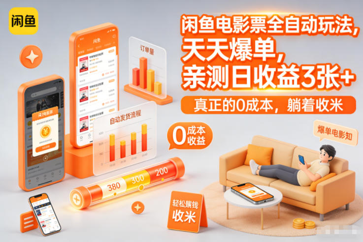 闲鱼电影票全自动玩法，天天爆单，亲测日收益3张+，真正的0成本，躺着收米【揭秘】-小鹏项目网