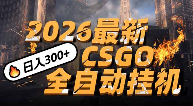 2026开年王炸，CSGO最新挂机玩法，小白一台手机即可操作，日入500+，颠覆传统搬砖-小鹏项目网
