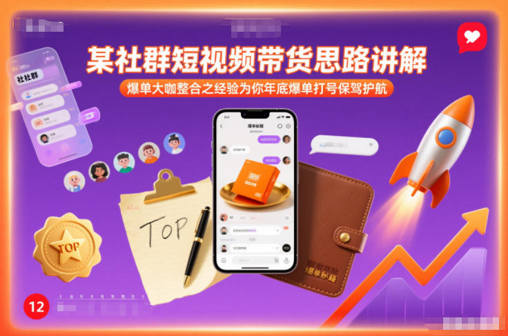 某社群短视频带货思路讲解，爆单大咖整合之经验为你年底爆单打号保驾护航-小鹏项目网