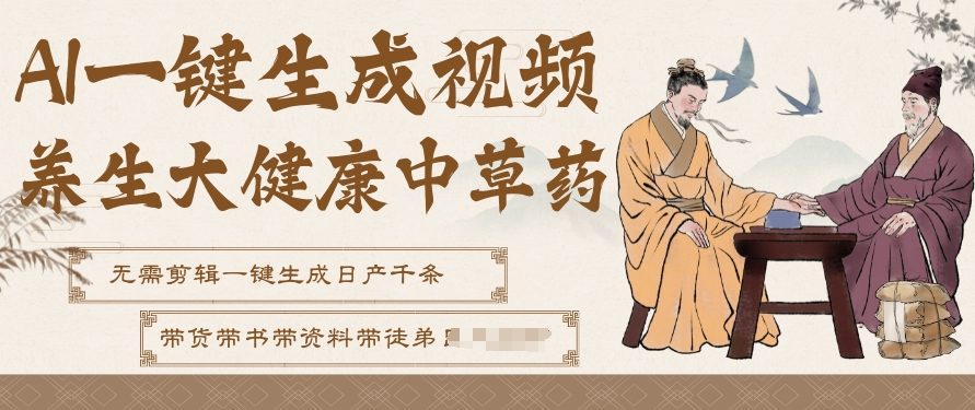 AI一键生成养生中草药视频，无需剪辑直接可发布，可带书带素材带资料带徒弟，流量财富嘎嘎猛-小鹏项目网
