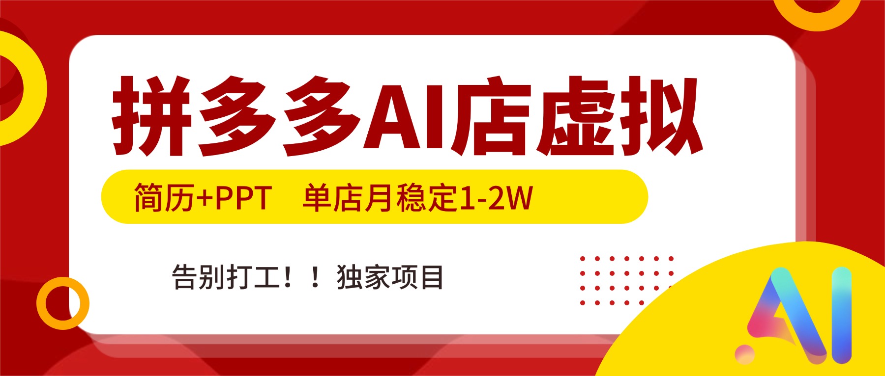 拼多多AI店，简历+PPT，单店月稳定1-2W，告别打工，独家项目！-小鹏项目网