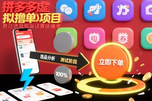 拼多多虚拟撸单项目，跳过选品和测试直接撸单-小鹏项目网