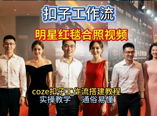 谁懂啊！和顶流明星同框走红毯？这个Coze工作流直接圆梦，2026保姆级教程杀疯B站-小鹏项目网