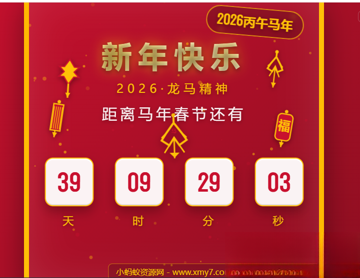 2026马年春节倒计时HTML5页面源码-小鹏项目网