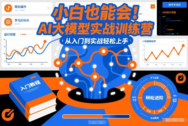 小白也能会！AI大模型实战训练营，从入门到实战轻松上手-小鹏项目网
