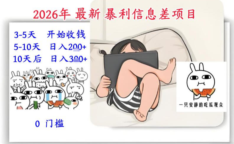 2026年最新暴利信息差项目：3-5天开始收米，10天后稳定3张，0门槛，每天两三个小时搞定-小鹏项目网