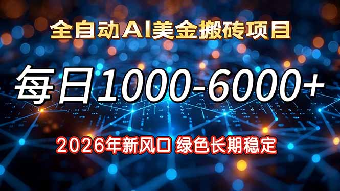 2026年新风口，每日收益1000-6000+绿色长期稳定-小鹏项目网