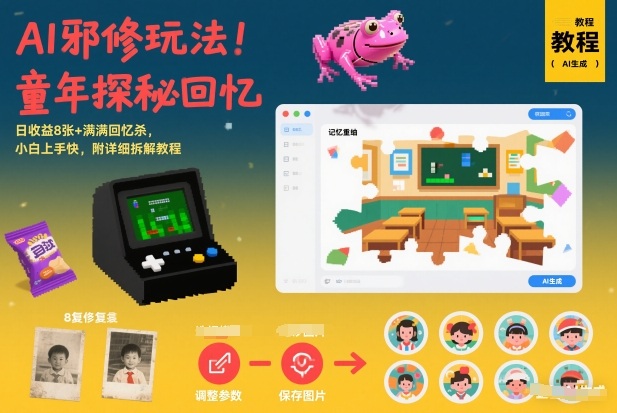 AI邪修玩法，童年探秘回忆，日收益8张+满满回忆杀，小白上手快，附详细拆解教程-小鹏项目网