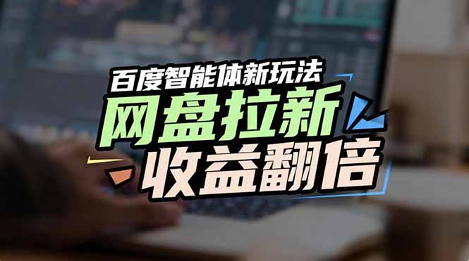 网盘拉新收益翻倍，百度AI智能体新玩法，抢占搜索首页流量-小鹏项目网