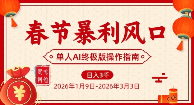 春节暴利风口项目，单人AI落地翻身终极版实操-小鹏项目网