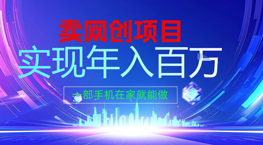 2026年通过“卖项目”实现年入百个W，一部手机在家就能做【揭秘】-小鹏项目网