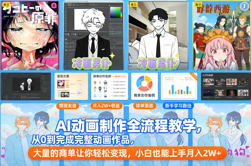 AI动画制作全流程教学，从0到完成完整动画作品，大量的商单让你轻松变现，小白也能上手月入2W+-小鹏项目网