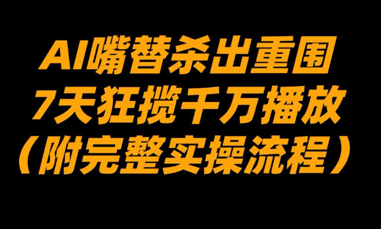 AI嘴替杀出重围，7天狂揽千万播放！(附完整实操流程)-小鹏项目网