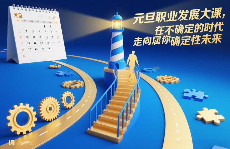 元旦职业发展大课，在不确定的时代，走向属于你的确定性未来-小鹏项目网