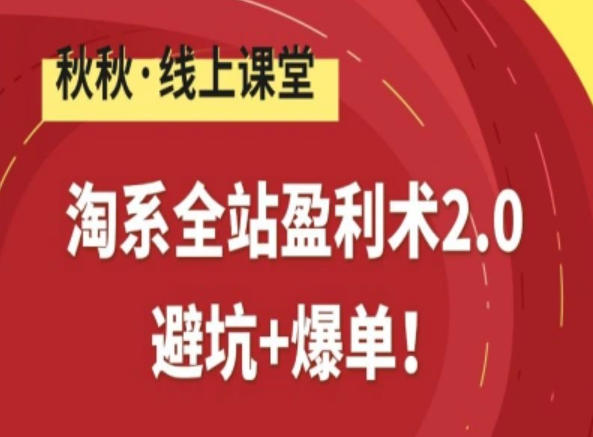 淘系全站盈利术2.0，避坑+爆单-小鹏项目网