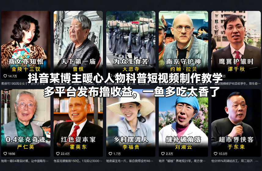 抖音某博主暖心人物科普短视频制作教学，多平台发布撸收益，一鱼多吃太香了-小鹏项目网