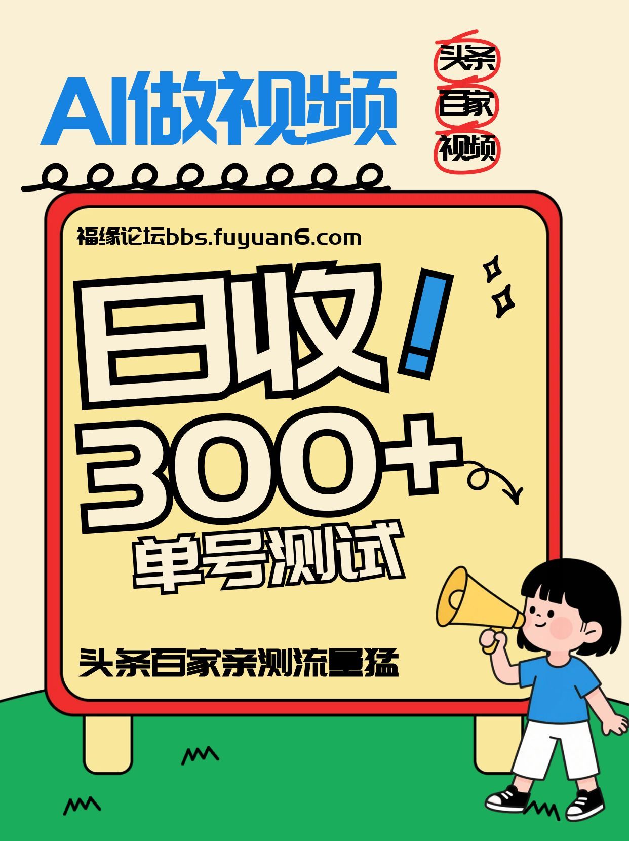 头条+百家+视频号(2026-AI玩法)，单号每天收入几百元，新号亲测流量猛！-小鹏项目网