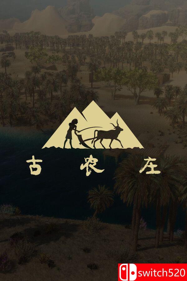 《古农庄（Ancient Farm）》官方中文 [中文/英文/日语]-小鹏项目网