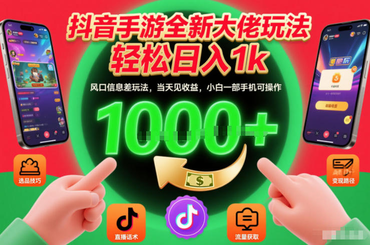 抖音手游全新大佬玩法，轻松日入1k，风口信息差玩法，当天见收益，小白一部手机可操作【揭秘】-小鹏项目网