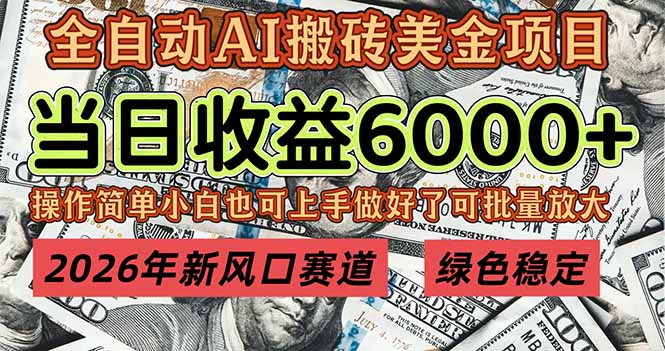 2026年新风口赛道，当日6000+以上，可批量放大，月收入20万+，长期绿色稳定的项目-小鹏项目网