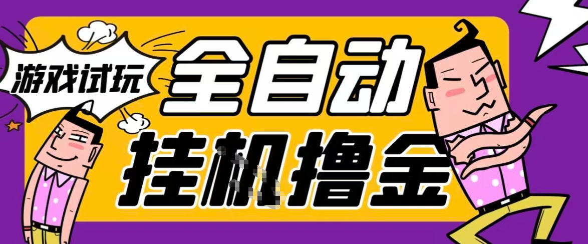 2026暴力挂G项目试玩游戏全自动搬砖项目，单窗口30+非常稳定，可多开矩阵【揭秘】-小鹏项目网