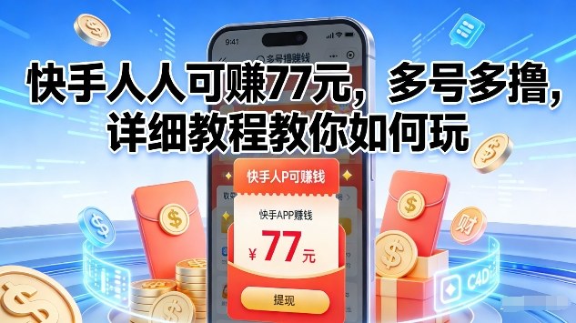 快手人人可賺77米，多号多撸，详细教程教你如何玩【揭秘】-小鹏项目网