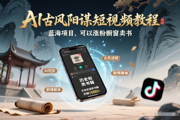 AI古风阳谋短视频教程，蓝海项目，可以涨粉橱窗卖书分成计划等-小鹏项目网